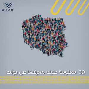 30 معلومة عليك معرفتها عن بولندا