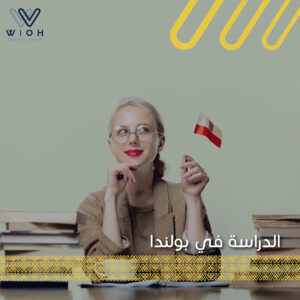 الدراسة في بولندا