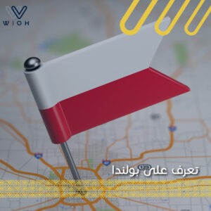 تعرّف على بولندا